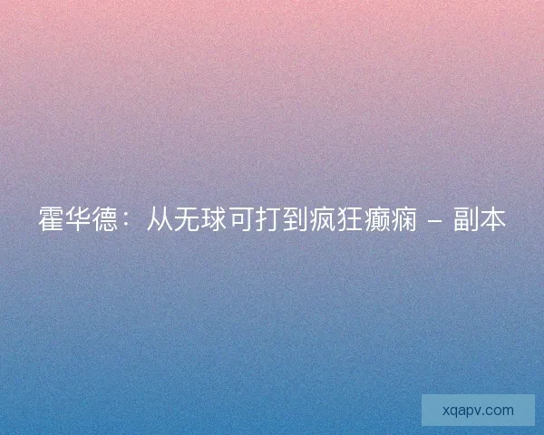 霍华德：从无球可打到疯狂癫痫 - 副本