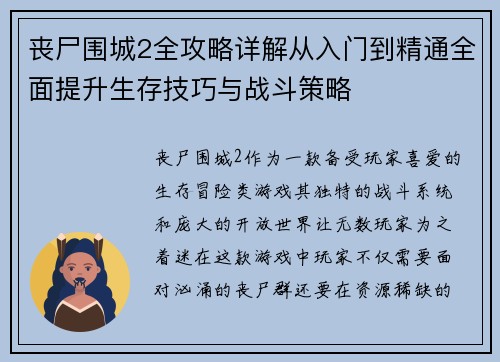 丧尸围城2全攻略详解从入门到精通全面提升生存技巧与战斗策略