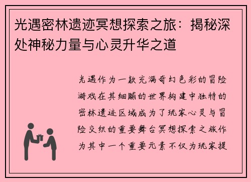 光遇密林遗迹冥想探索之旅：揭秘深处神秘力量与心灵升华之道