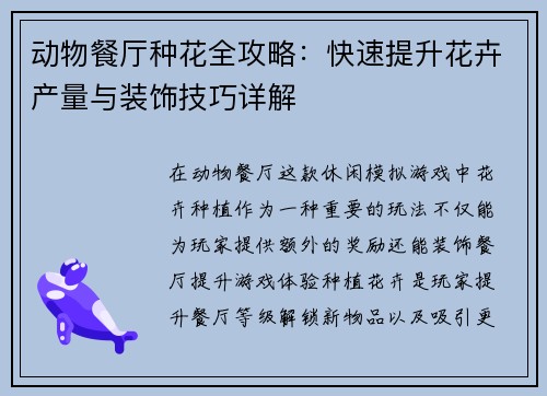 动物餐厅种花全攻略：快速提升花卉产量与装饰技巧详解