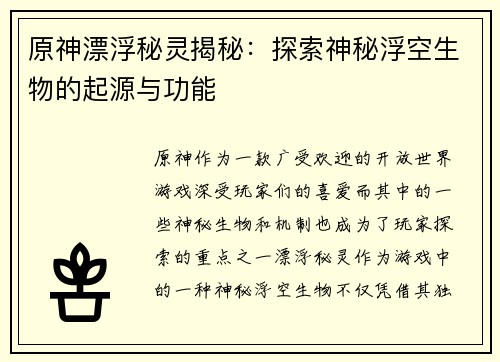 原神漂浮秘灵揭秘：探索神秘浮空生物的起源与功能