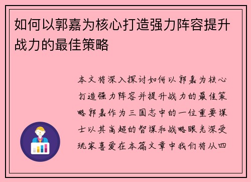 如何以郭嘉为核心打造强力阵容提升战力的最佳策略