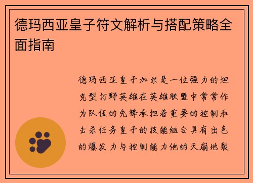 德玛西亚皇子符文解析与搭配策略全面指南