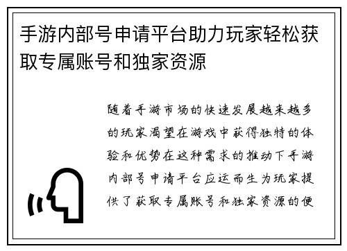 手游内部号申请平台助力玩家轻松获取专属账号和独家资源