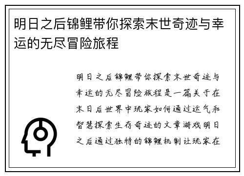 明日之后锦鲤带你探索末世奇迹与幸运的无尽冒险旅程