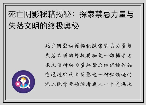 死亡阴影秘籍揭秘：探索禁忌力量与失落文明的终极奥秘