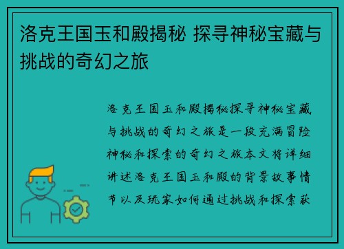 洛克王国玉和殿揭秘 探寻神秘宝藏与挑战的奇幻之旅