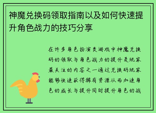 神魔兑换码领取指南以及如何快速提升角色战力的技巧分享