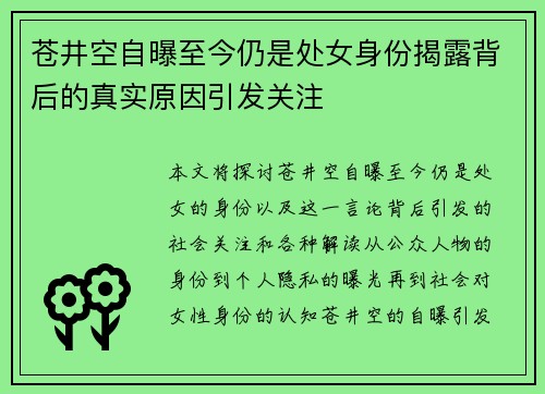 苍井空自曝至今仍是处女身份揭露背后的真实原因引发关注