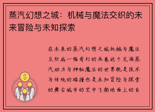 蒸汽幻想之城：机械与魔法交织的未来冒险与未知探索