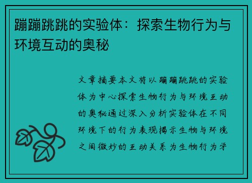 蹦蹦跳跳的实验体：探索生物行为与环境互动的奥秘