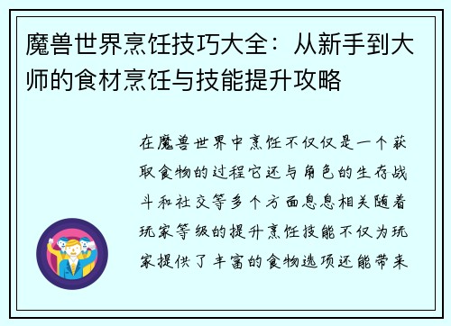 魔兽世界烹饪技巧大全：从新手到大师的食材烹饪与技能提升攻略