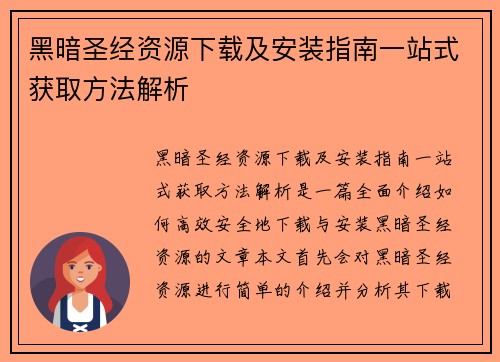 黑暗圣经资源下载及安装指南一站式获取方法解析